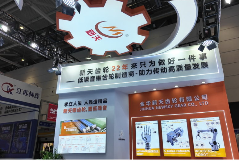 ‌新天齿轮闪耀2025亚太智能装备展 展示中国精密传动新高度‌